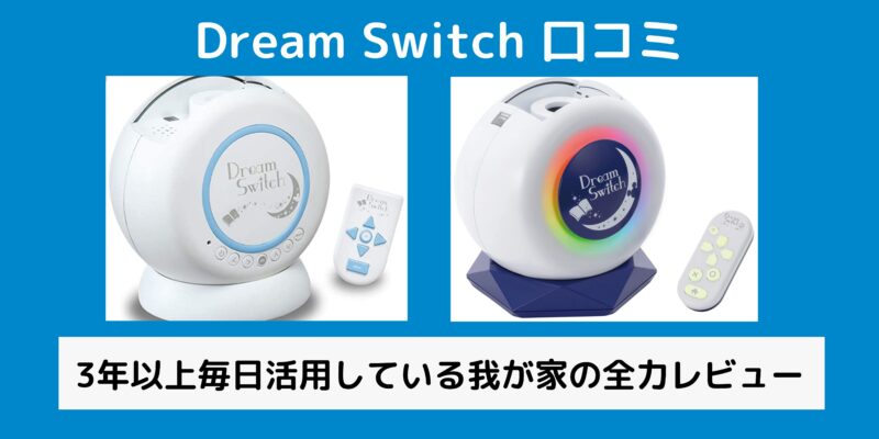 Dream Switch 口コミ