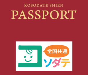 子育て支援パスポート