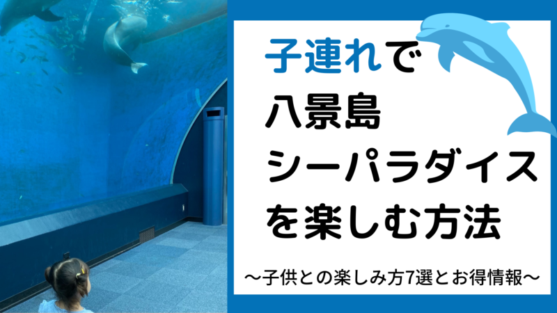 八景島シーパラダイスを子連れで楽しむ方法 絶対外せないスポット7選とお得情報 子連れでお出かけ