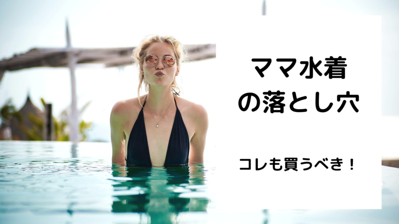 ママ水着の落とし穴 海や川には コレも必要でした 三姉妹と働くママacoのありのまま