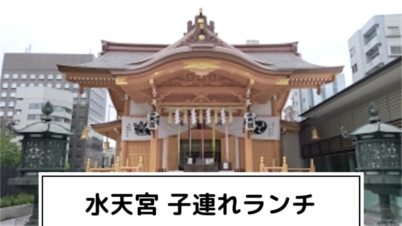 水天宮で安産祈願とお宮参り 子連れランチにオススメのお店も紹介 三姉妹と働くママacoのありのまま 水天宮で安産祈願とお宮参り 子連れランチにオススメのお店も紹介 三姉妹と働くママacoのありのまま