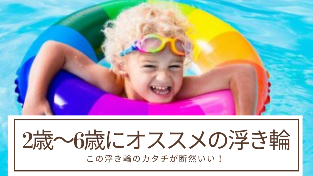 幼児浮き輪のおすすめはコレ 2 6歳の未就学児の浮き輪選びの注意点 三姉妹と働くママacoのありのまま