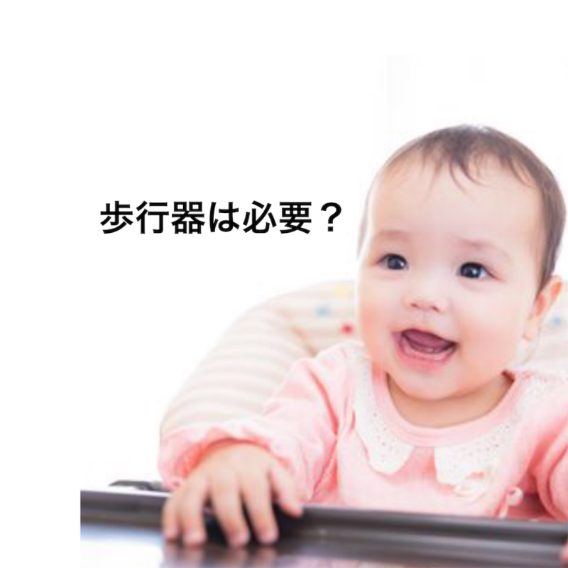 歩行器は必要 ワーママならマンションでもおすすめな理由 三姉妹と働くママacoのありのまま