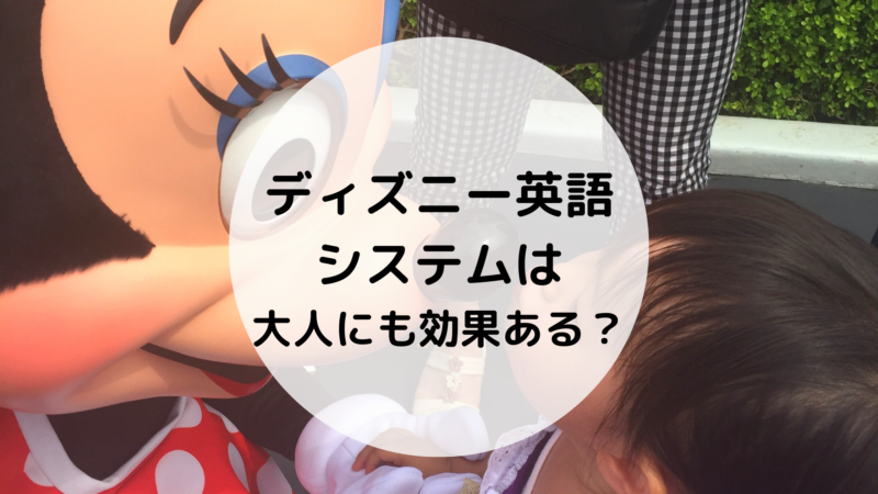 ディズニー英語システムdweは大人にも効果ある 三姉妹と働くママacoのありのまま