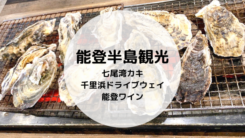 能登半島観光レポート 1日目は七尾湾の牡蠣 千里浜ドライブウェイ 能登ワイン 三姉妹と働くママacoのありのまま