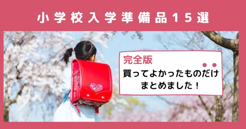 小学校入学準備品15選 本当に買ってよかったものだけをまとめました 三姉妹と働くママacoのありのまま